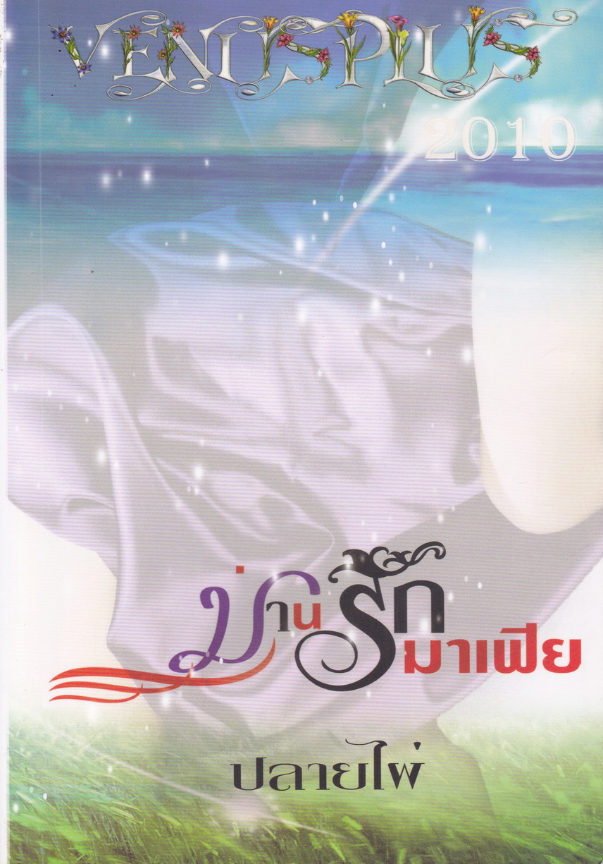 นิยาย ม่านรักมาเฟีย ผู้เขียน ปลายไผ่