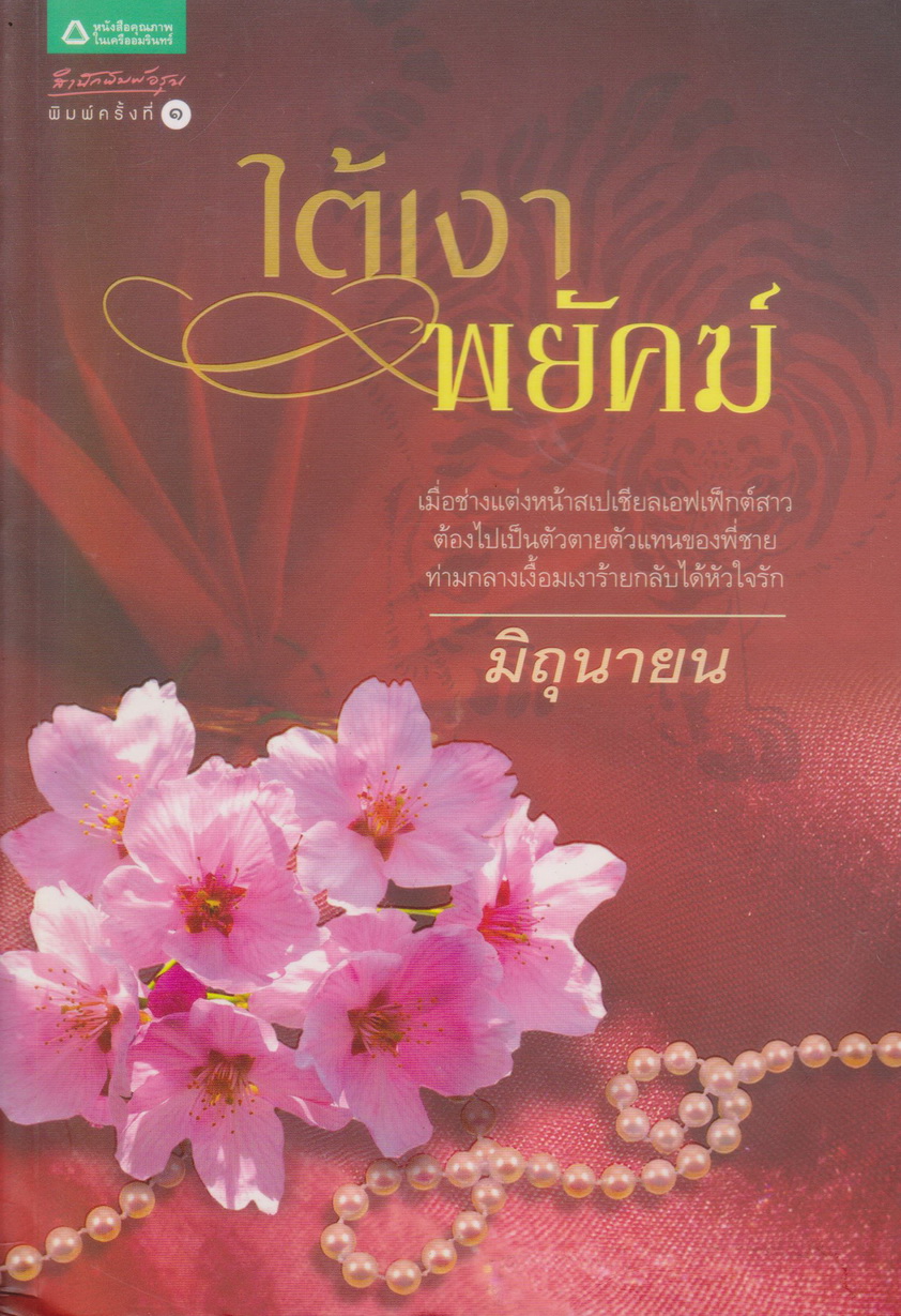 นิยาย ใต้เงาพยัคฆ์ (พร้อมที่คั่นหนังสือ) ผู้เขียน มิถุนายน