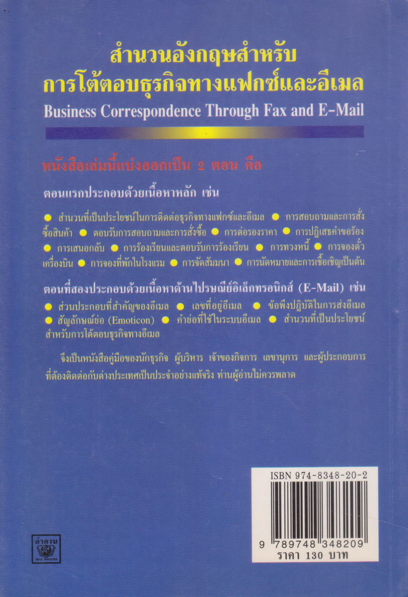 หนังสือ สำนวนอังกฤษสำหรับการโต้ตอบธุรกิจทางแฟกซ์และอีเมล (Business Correspondence Through Fax&Email) โดยดร. ธนพล (ลำดวน) จาดใจดี Ph.D.
