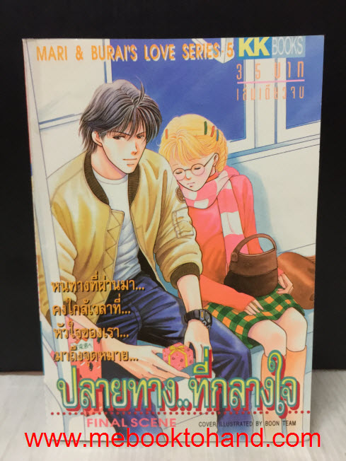 Mari&Burai's Love Series 3 เล่ม