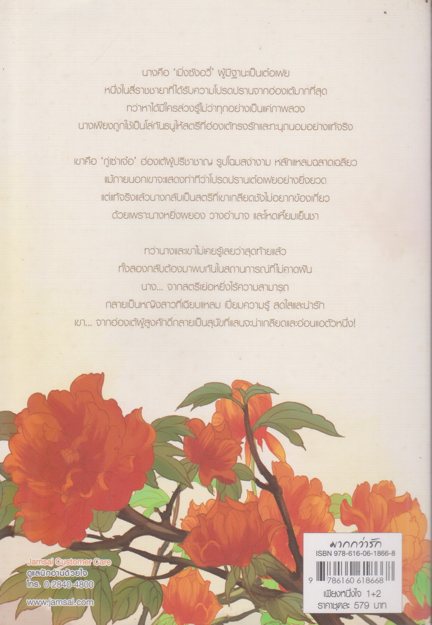 นิยายจีน เพียงหนึ่งใจ เล่ม 1-2 จบ (ขายยกชุด) ผู้เขียน เซินไป๋เซ่อ