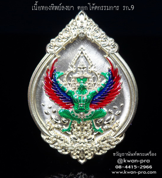 หลวงพ่อรวย วัดมาบตาพุด เหรียญพุทธคุณ พญาครุฑ ดวงเศรษฐี กรรมการ (KP5550)
