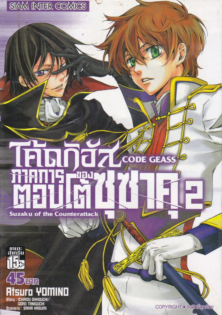 หนังสือการ์ตูน CODE GEASS โค้ดกิอัส ภาคการตอบโต้ของซุซาคุ เล่ม 2 ผู้เขียน Atsuro Yomino