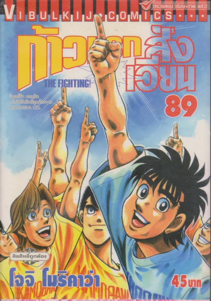 หนังสือการ์ตูน ก้าวแรกสู่สังเวียน เล่ม 89 ผู้เขียน โจจิ โมริคาว่า