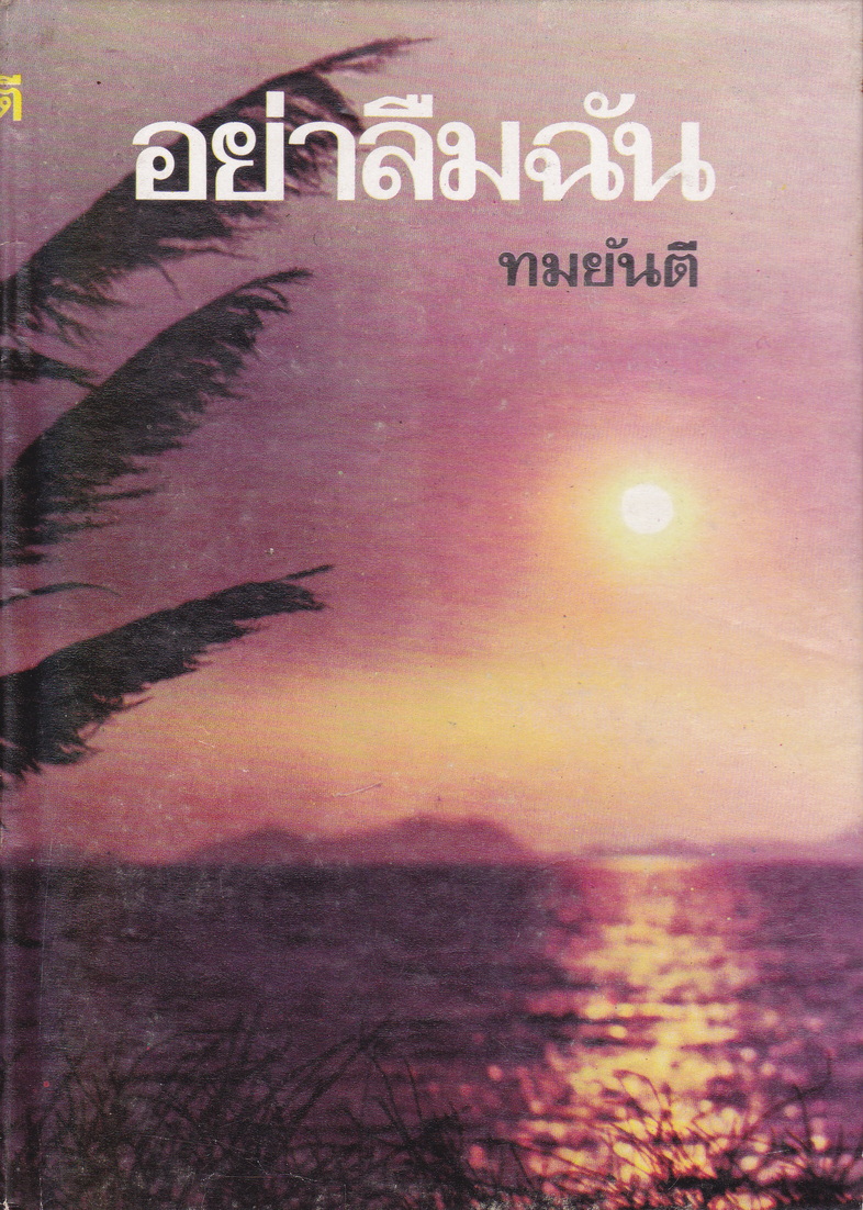 นิยาย อย่าลืมฉัน ผู้เขียน ทมยันตี เล่ม 1-2 (จบ) ขายยกชุด