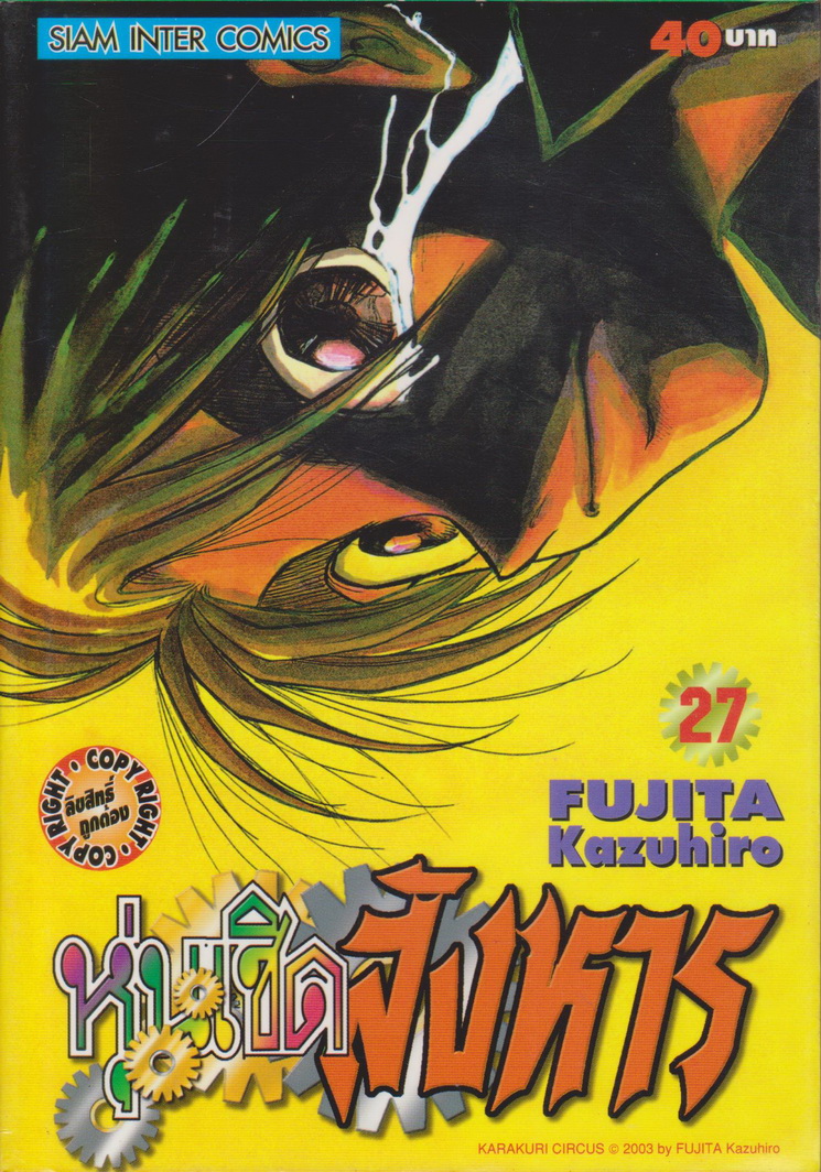 การ์ตูน หุ่นเชิดสังหาร เล่ม 27 ผู้เขียน Fujita Kazuhiro
