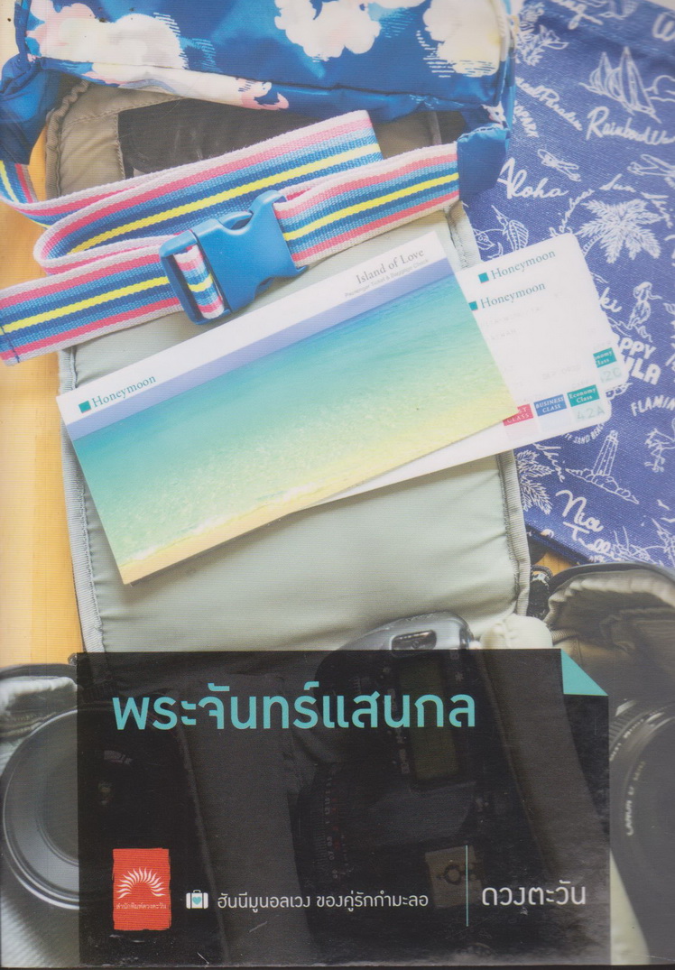 นิยาย พระจันทร์แสนกล ผู้เขียน ดวงตะวัน