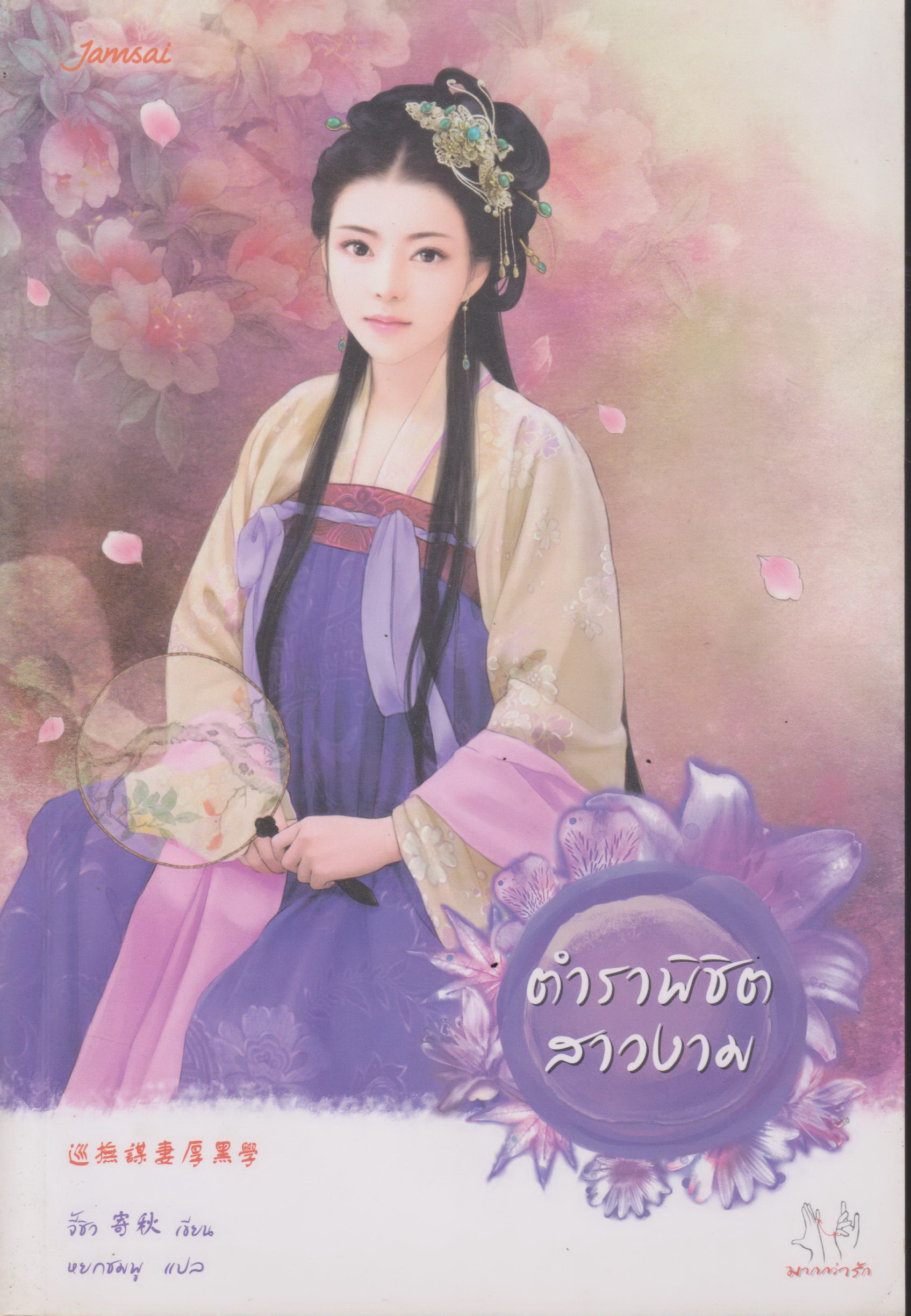 นิยายจีน ตำราพิชิตสาวงาม (แถมโปสการ์ด) ผู้เขียน จี้ชิว