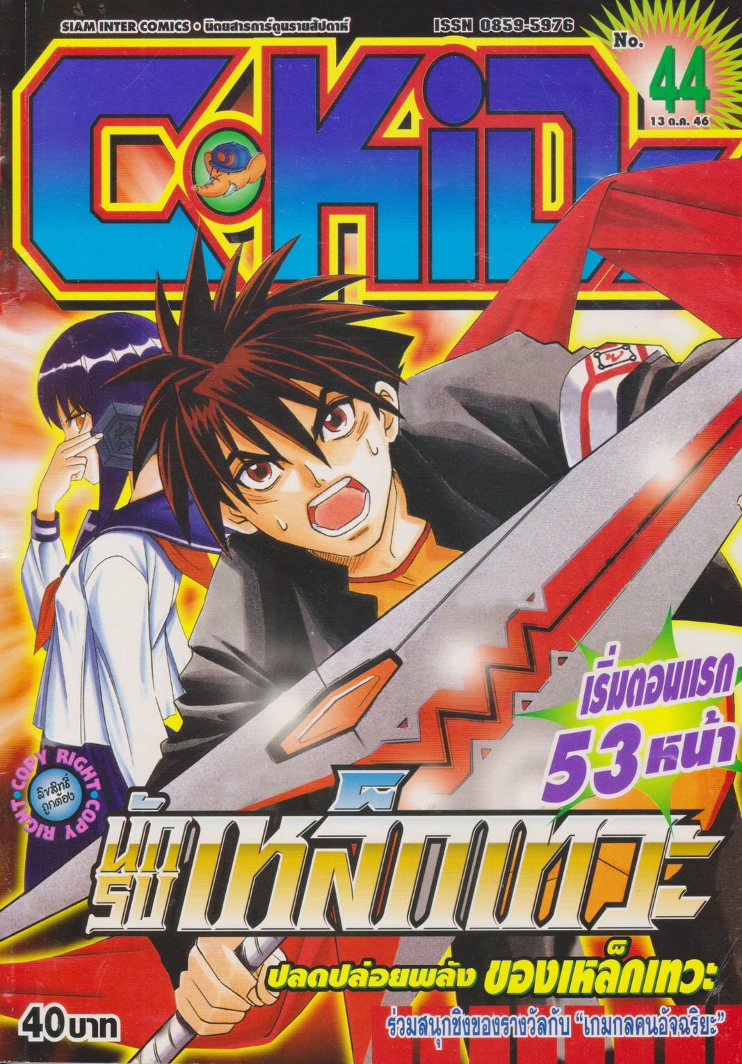 นิตยสารการ์ตูนรายสัปดาห์ C-KIDS ปี 2546 NO.44