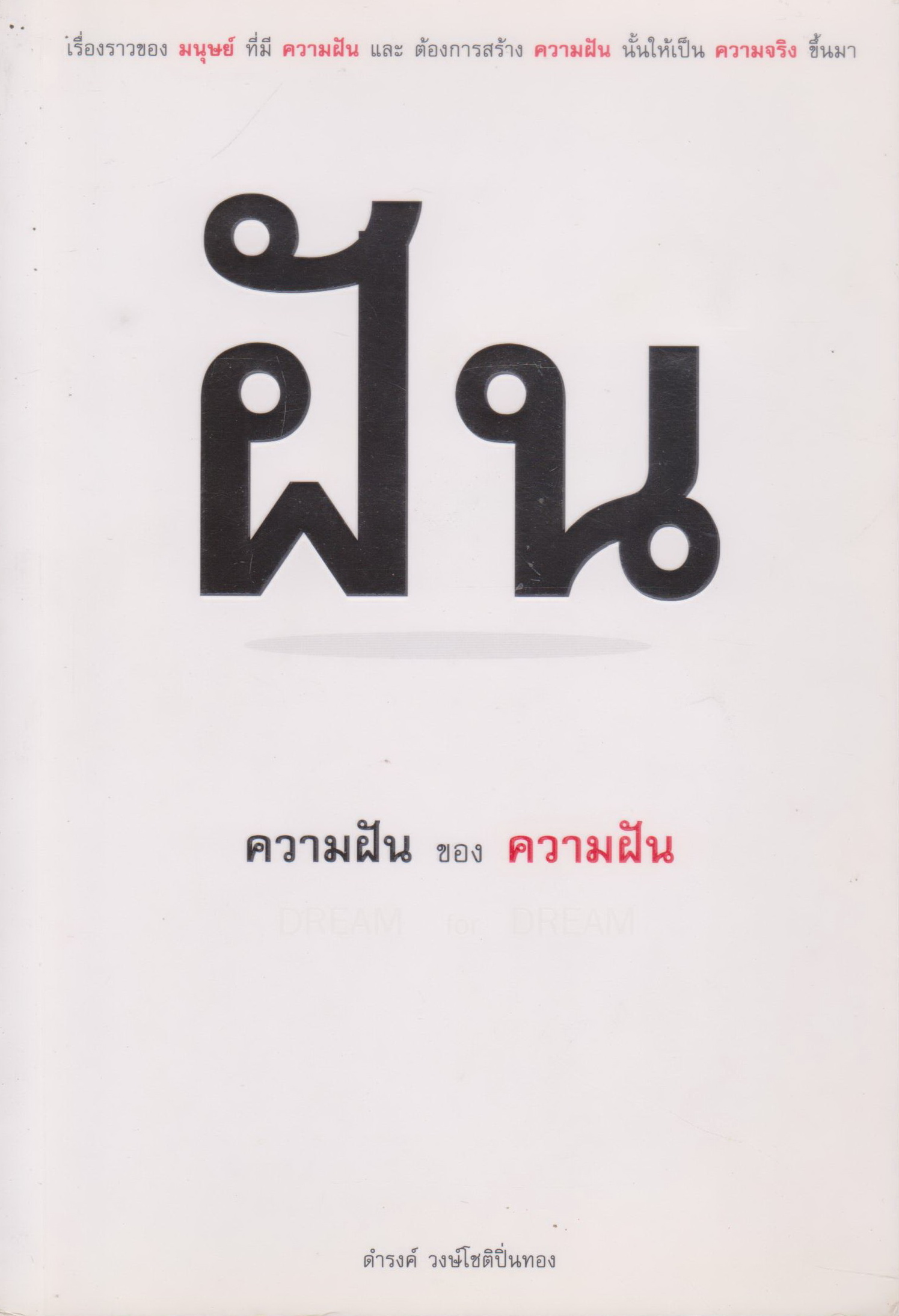 หนังสือ ความฝันของความฝัน ผู้เขียน ดำรงค์ วงษ์โชติปิ่นทอง