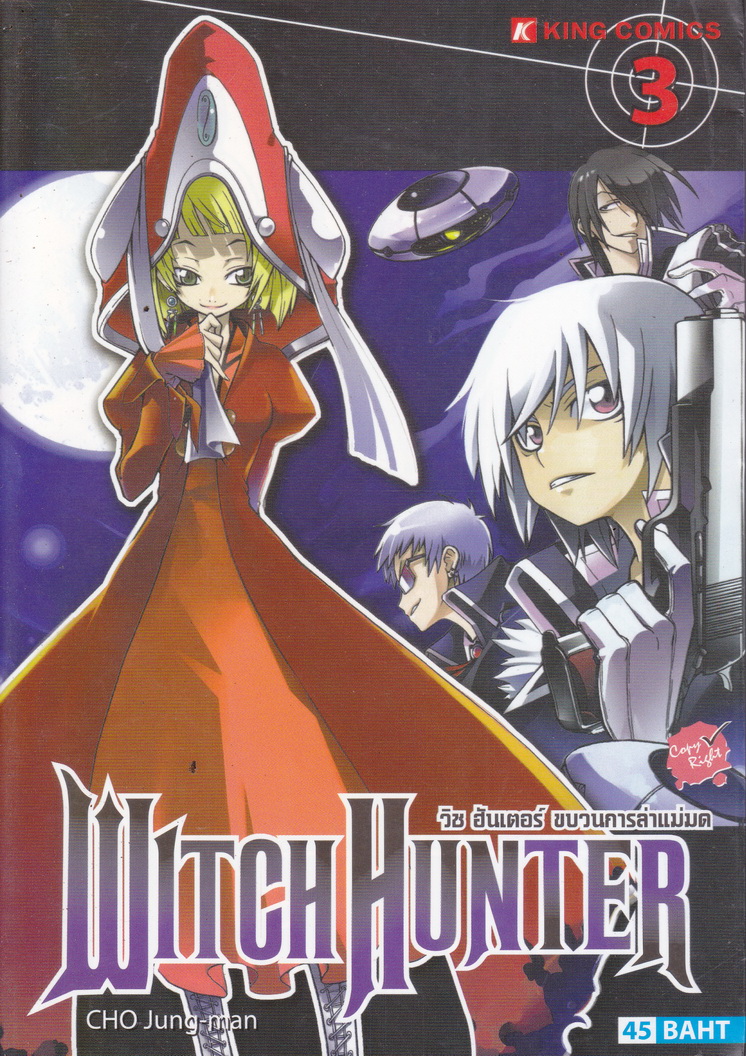 หนังสือการ์ตูน Witch Hunter วิช ฮันเตอร์ ขบวนการล่าแม่มด เล่ม 3 ผู้เขียน CHO Jung-man