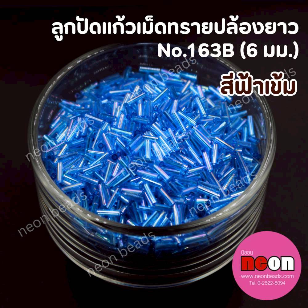 ลูกปัดแก้วเม็ดทรายปล้องยาว6มม.-163B(สีฟ้าเข้มรุ้ง)