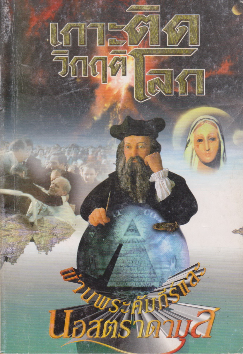 หนังสือ เกาะติดวิกฤติโลก ผ่านพระคัมภีร์และ นอสตราดามุส ผู้เขียน สนธิ สารธรรม