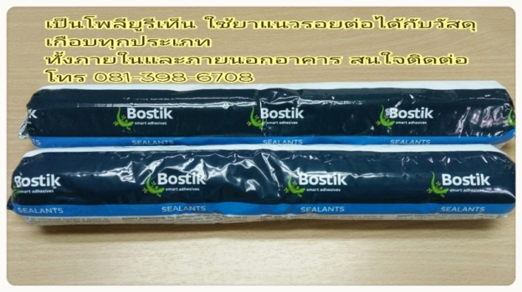 BOSTIK Seal N Flex (บอสติค ซีล เอ็น เฟล็ก) กาวโพลียูรีเทนยาแนวคุณภาพสูง