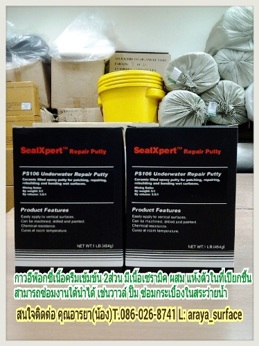 อีพ๊อกซี่ ซ่อมกระเบื้องสระว่ายน้ำ และอุปกรณ์ ต่างๆ Sealxpert PS106 Underwater Repair Putty
