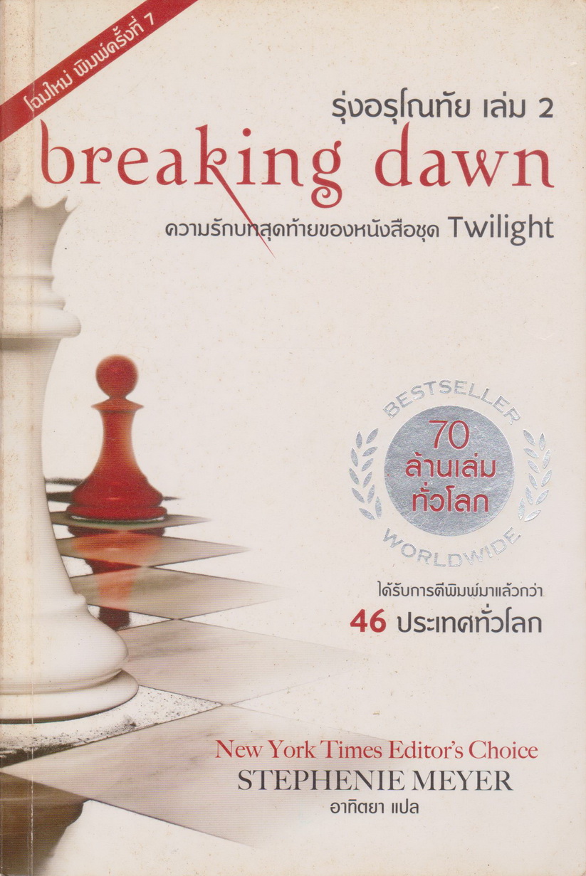 นิยาย BREAKING DAWN รุ่งอรุโณทัย เล่ม 1-2 จบ (ขายยกชุด) ผู้เขียน สเตเฟนี่ เมเยอร์