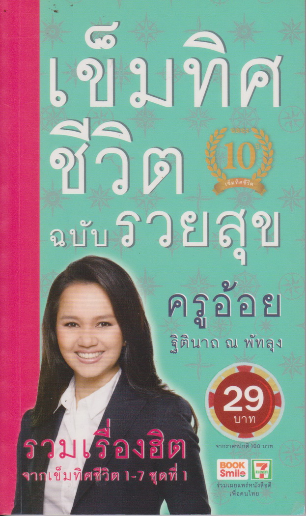หนังสือ เข็มทิศชีวิต ฉบับรวยสุข โดยดร.ฐิตินาถ ณ พัทลุง