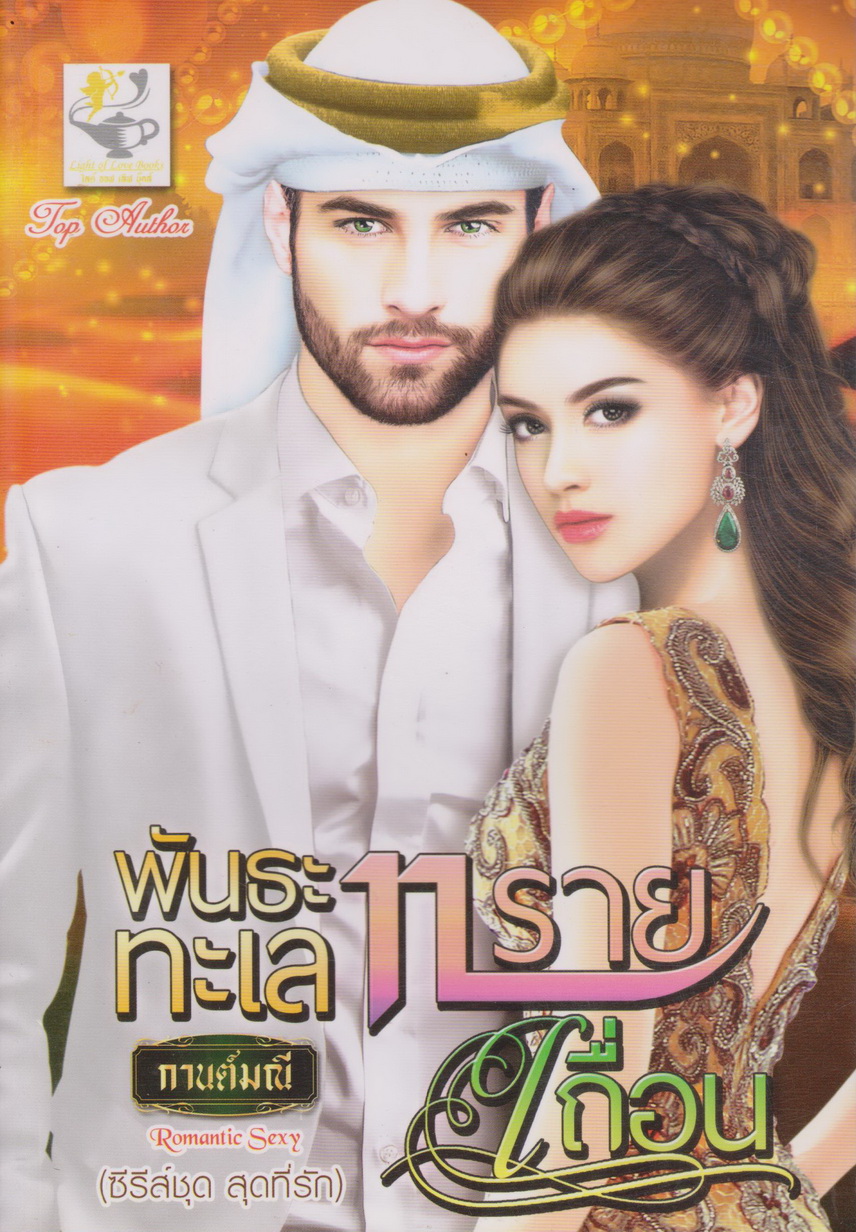 นิยาย ซีรีย์ชุด สุดที่รัก : พันธะทะเลทรายเถื่อน + รอยตราสามีเถื่อน (2 เล่มชุด) ผู้เขียน กานต์มณี