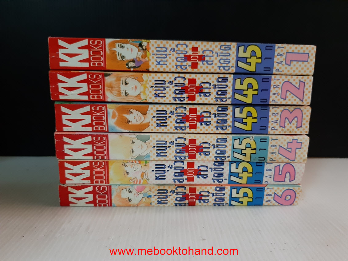 หนุ่มสุดขั้ว บวก สาวสุดขีด 1-6 จบ