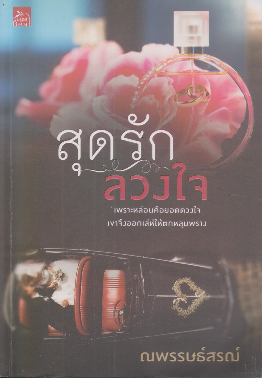 นิยาย สุดรัก ลวงใจ (พร้อมที่คั่นหนังสือ) ผู้เขียน ณพรรษธ์สรฌ์
