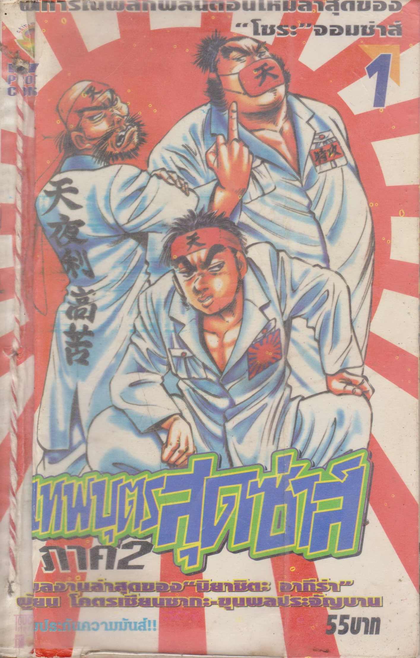 หนังสือการ์ตูน (เช่า)เทพบุตรสุดซ่าส์ ภาค 2 เล่ม 1-9 จบ (ขายยกชุด) ผู้เขียน มิยาชิตะ อากีร่า