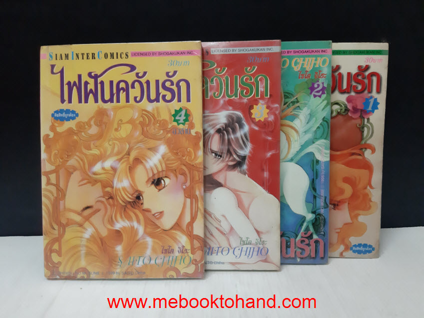 ไฟฝันควันรัก 1-4 จบ / Saito Chiho