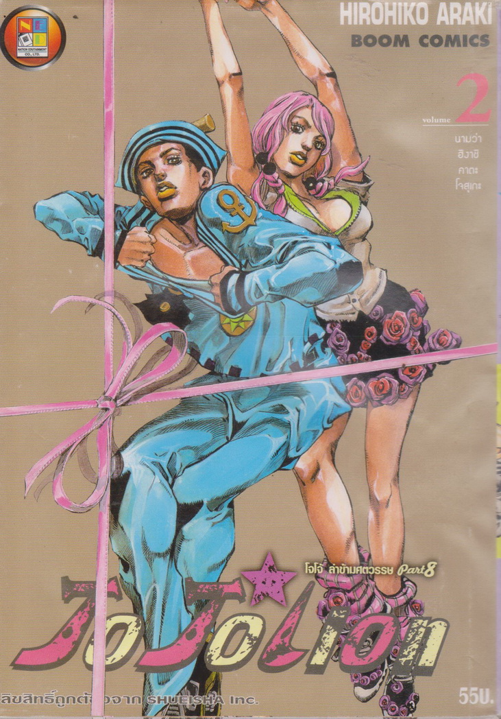 หนังสือการ์ตูน JoJoLion โจโจ้ ล่าข้ามศตวรรษ Part 8 เล่ม 2 ผู้เขียน Hirohiko Araki (*ตำหนิ คราบน้ำ*)