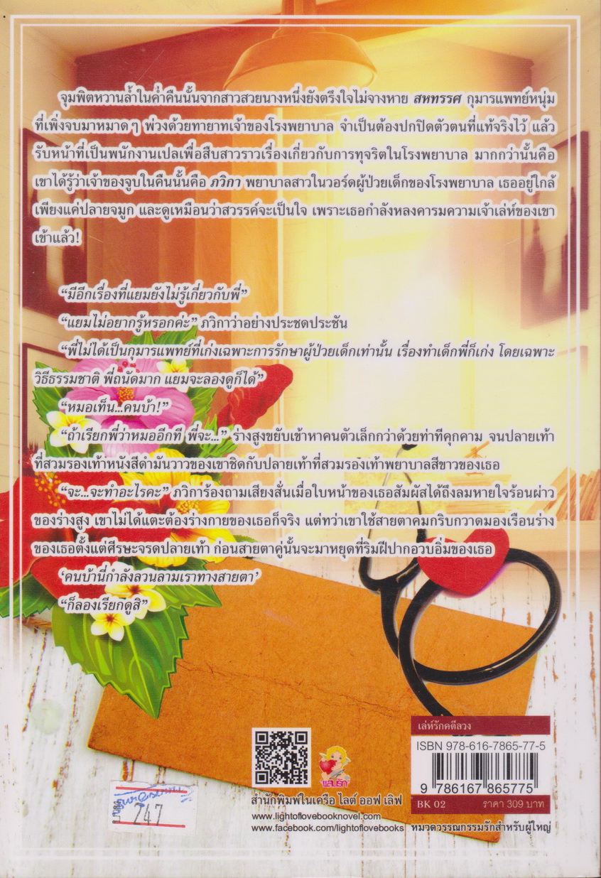 นิยาย เล่ห์รักคดีลวง ผู้เขียน วรินทร์นารี