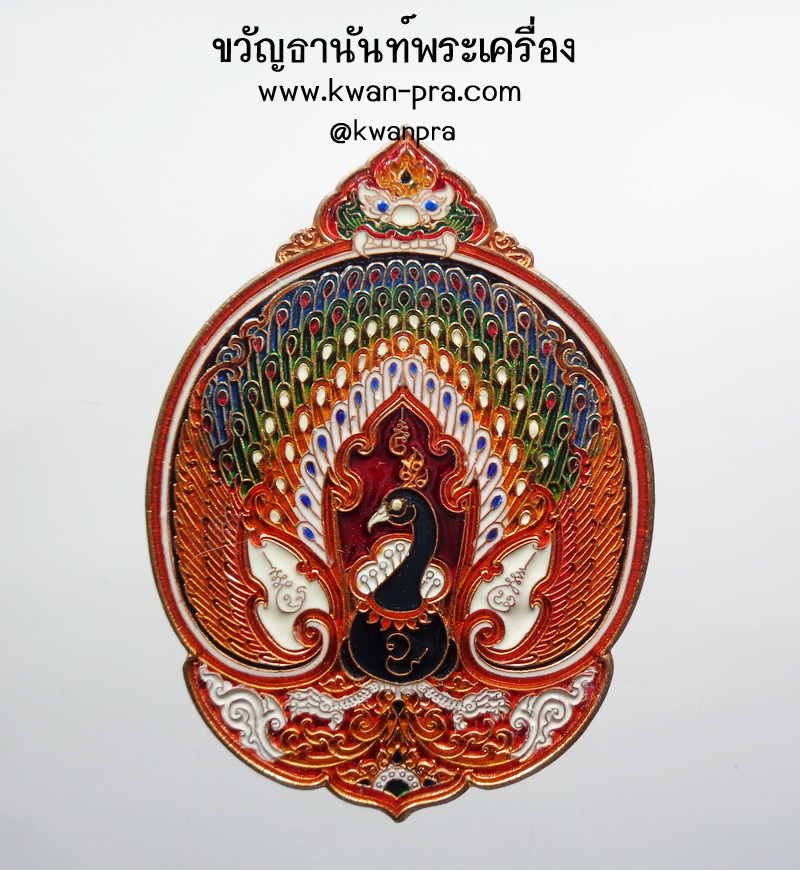 ครูบาตาน วัดวังมน พญานกยูงทอง เอกะมีทองให้โชค ลงยา กล่องเดิม (KP3743)