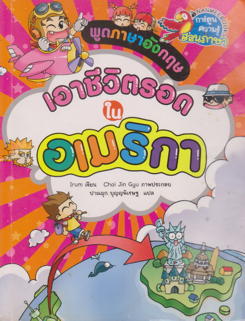การ์ตูน พูดภาษาอังกฤษ เอาชีวิตรอดในอเมริกา ผู้เขียน: Irum