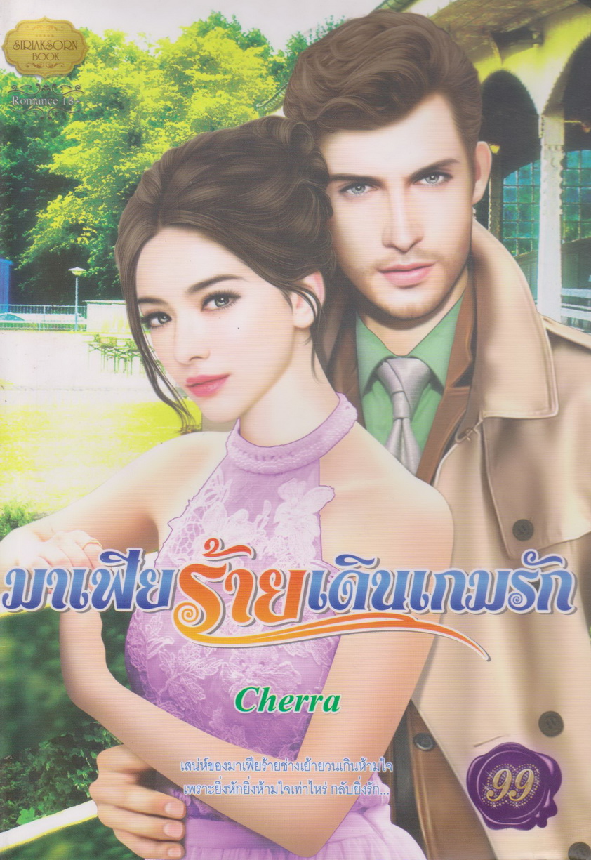 นิยาย มาเฟียร้ายเดินเกมรัก ผู้เขียน Cherra