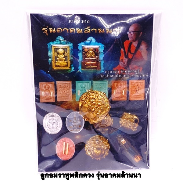 ครูบาเต่า วัดอุโบสถบ้านเหล่า จ.เชียงใหม่ ลูกอมราหู พลิกดวง KM096