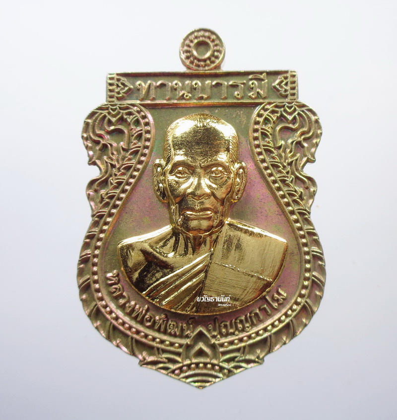 เหรียญเสมา รุ่นทานบารมี หลวงพ่อพัฒน์ ปุญญกาโม วัดห้วยด้วน จ.นครสวรรค์ เลข 20 ยกหน้ากาก