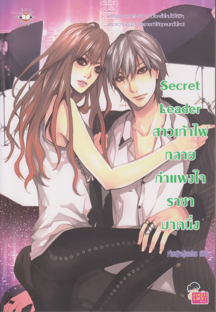 นิยาย Secret Leader สาวเท้าไฟทลายกำแพงใจราชามาดนิ่ง ผู้เขียน เจ้าหญิงผู้เลอโฉม