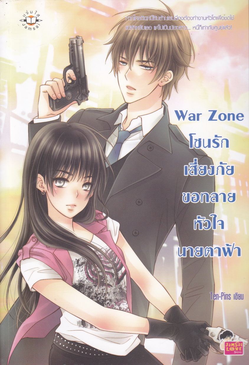 นิยาย War Zone โซนรักเสี่ยงภัย ขอทลายหัวใจนายตาฟ้า ผู้เขียน Ten-Pins