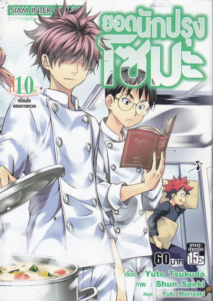 หนังสือการ์ตูน ยอดนักปรุงโซมะ เล่ม 10 ผู้เขียน Yuto Tsukuda,Shun Saeki,Yuki Morisaki