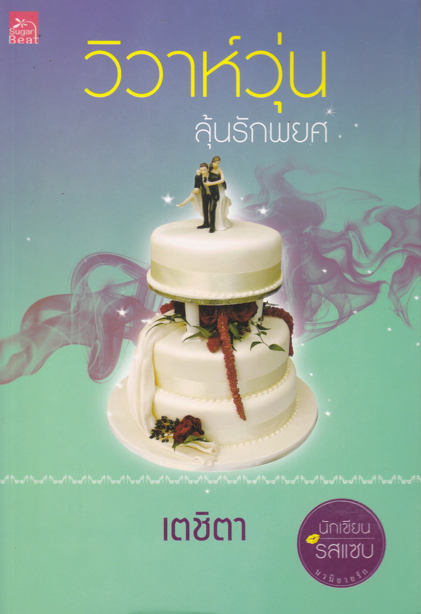 นิยาย วิวาห์วุ่นลุ้นรักพยศ ผู้เขียน เตชิตา