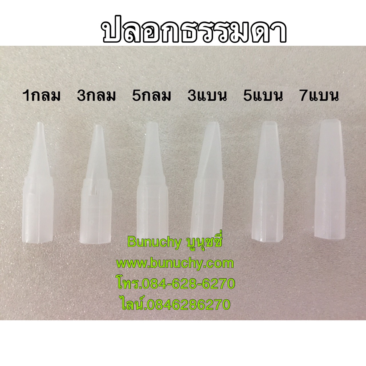 ปลอกเข็ม 5 หัว แบน ( 1 แพ็ค มี 10 อัน)