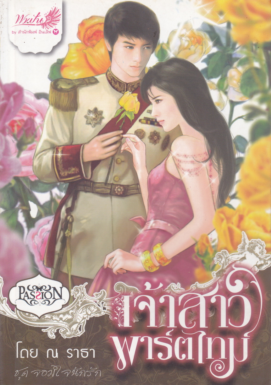 นิยายชุด จอมใจนักรัก 3 เล่มชุด (เจ้าสาวโสเภณี/ เจ้าสาวแสนสวาท/ เจ้าสาวพาร์ตไทม์)