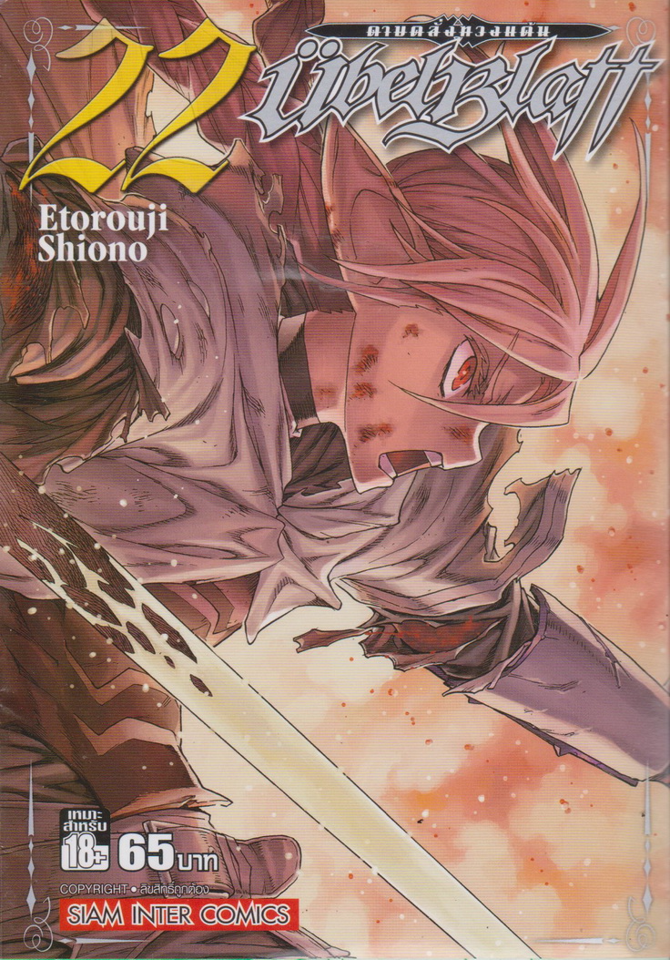 หนังสือการ์ตูน UBEL PLATT ดาบคลั่งทวงแค้น เล่ม 22 ผู้เขียน Etorouji Shiono