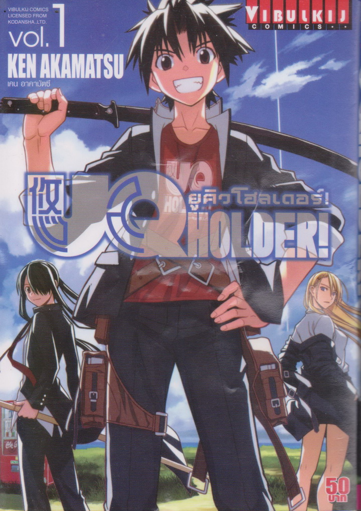 หนังสือการ์ตูน ยูคิวโฮลเดอร์! UQ HOLDER! เล่ม 1 ผู้เขียน: Ken Akamatsu