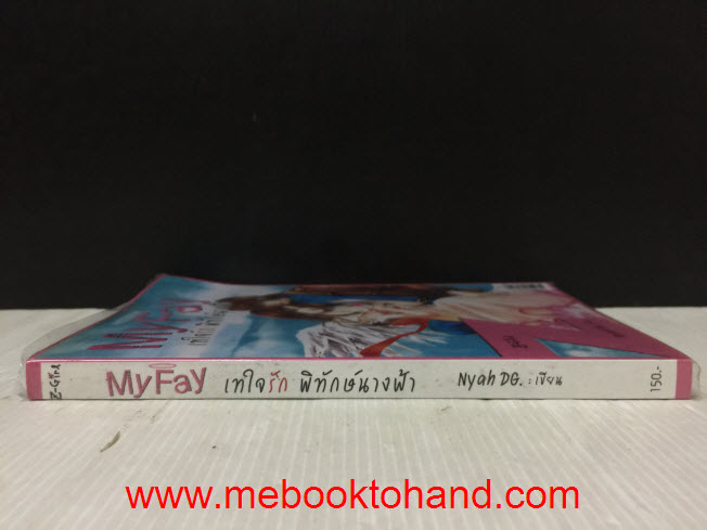 My Fay เทใจรัก พิทักษ์นางฟ้า / Nyah DG