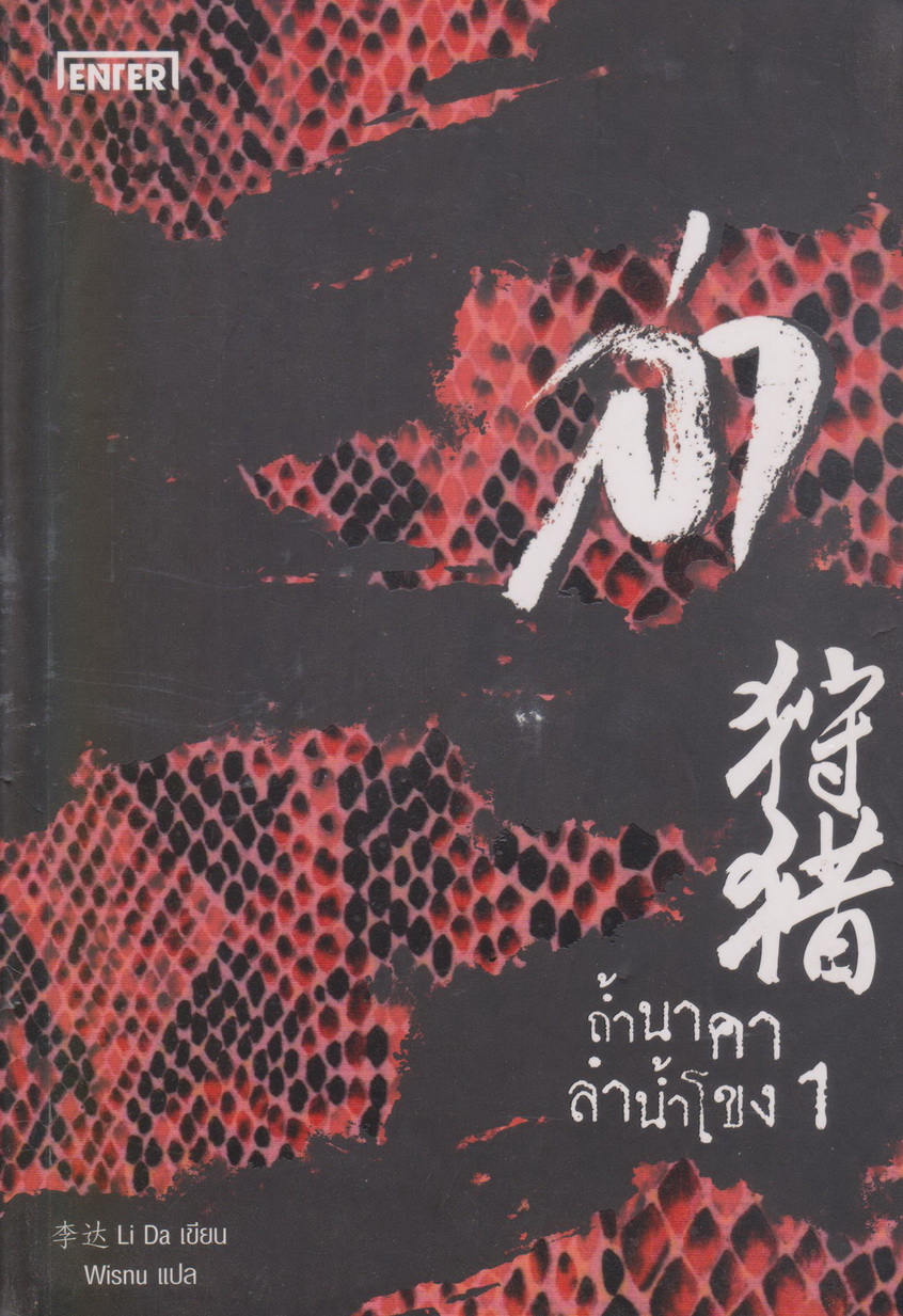 นิยาย ล่า ตอน ถ้ำนาคาลำน้ำโขง เล่ม 1-2 จบ (ขายยกชุด) ผู้เขียน Li Da