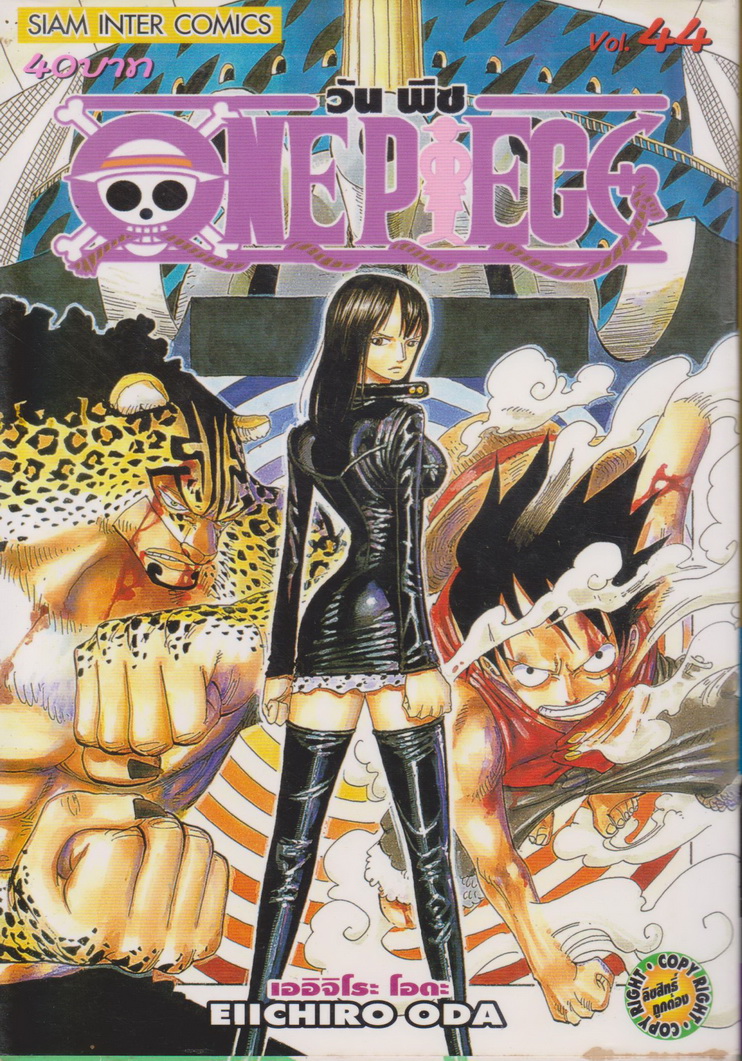 หนังสือการ์ตูน ONE PIECE เล่ม 44 ผู้เขียน เออิจิโระ โอดะ