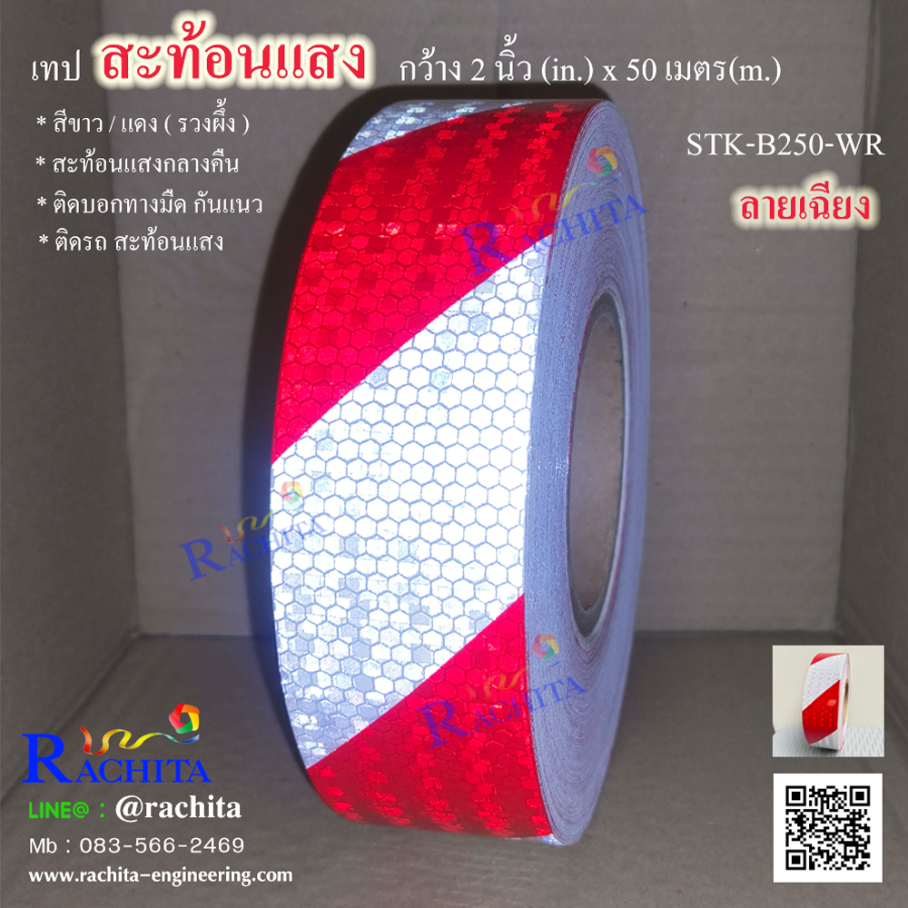 Reflective tape White/Red เทปสะท้อนแสง สีขาวแดง ลายเฉียง-รวงผึ้ง หน้ากว้าง 2" ยาว 50 เมตร