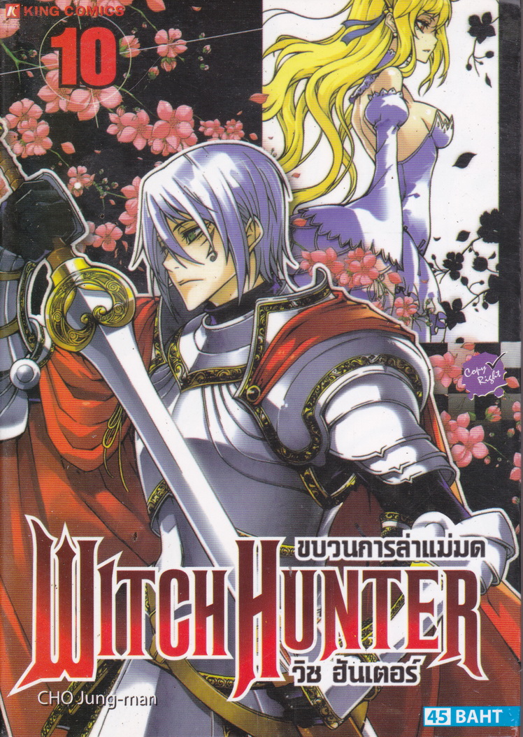หนังสือการ์ตูน Witch Hunter วิช ฮันเตอร์ ขบวนการล่าแม่มด เล่ม 10 ผู้เขียน CHO Jung-man