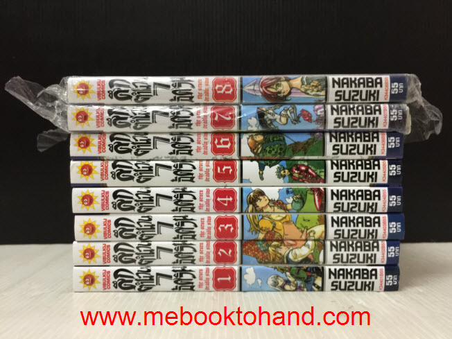ศึกตำนาน 7 อัศวิน 1-12 (ขาดเล่ม 10, 11)