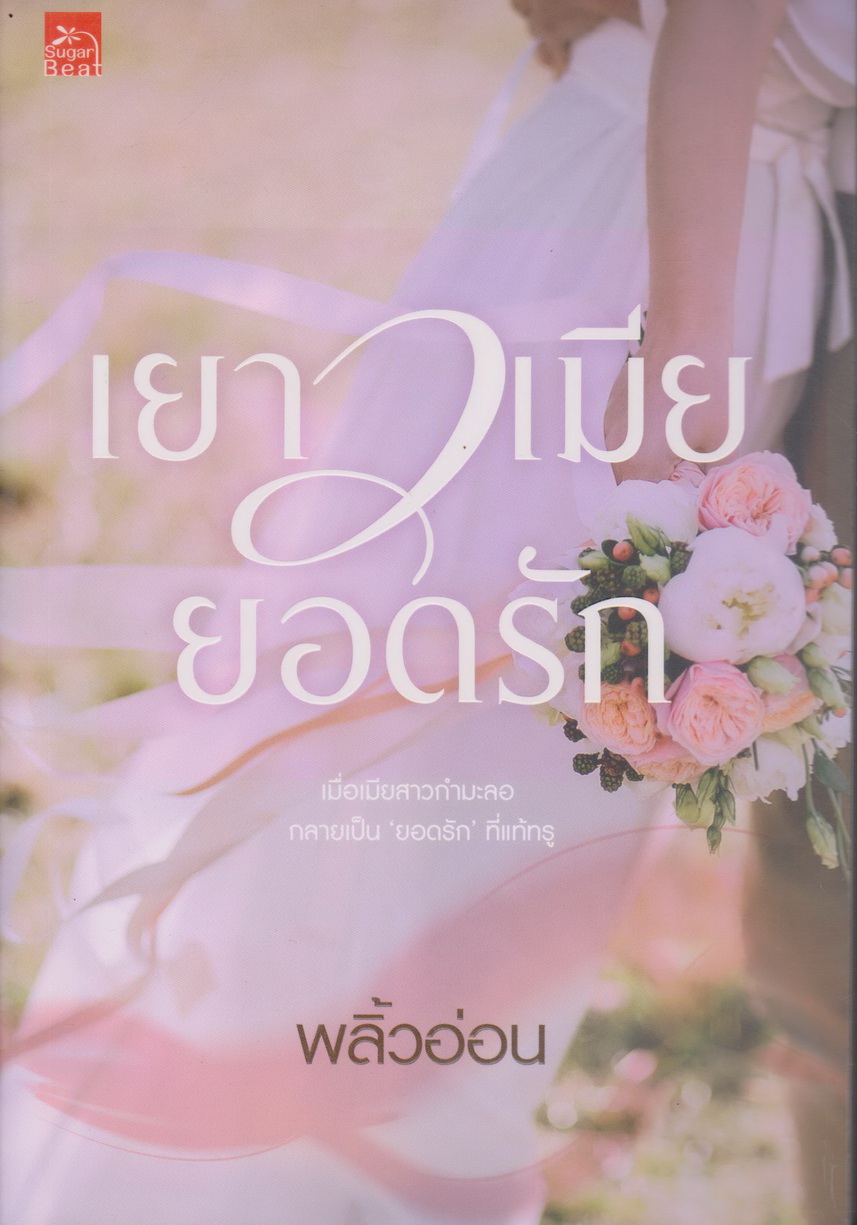 นิยาย เยาวเมียยอดรัก (พร้อมที่คั่นหนังสือ) ผู้เขียน พลิ้วอ่อน