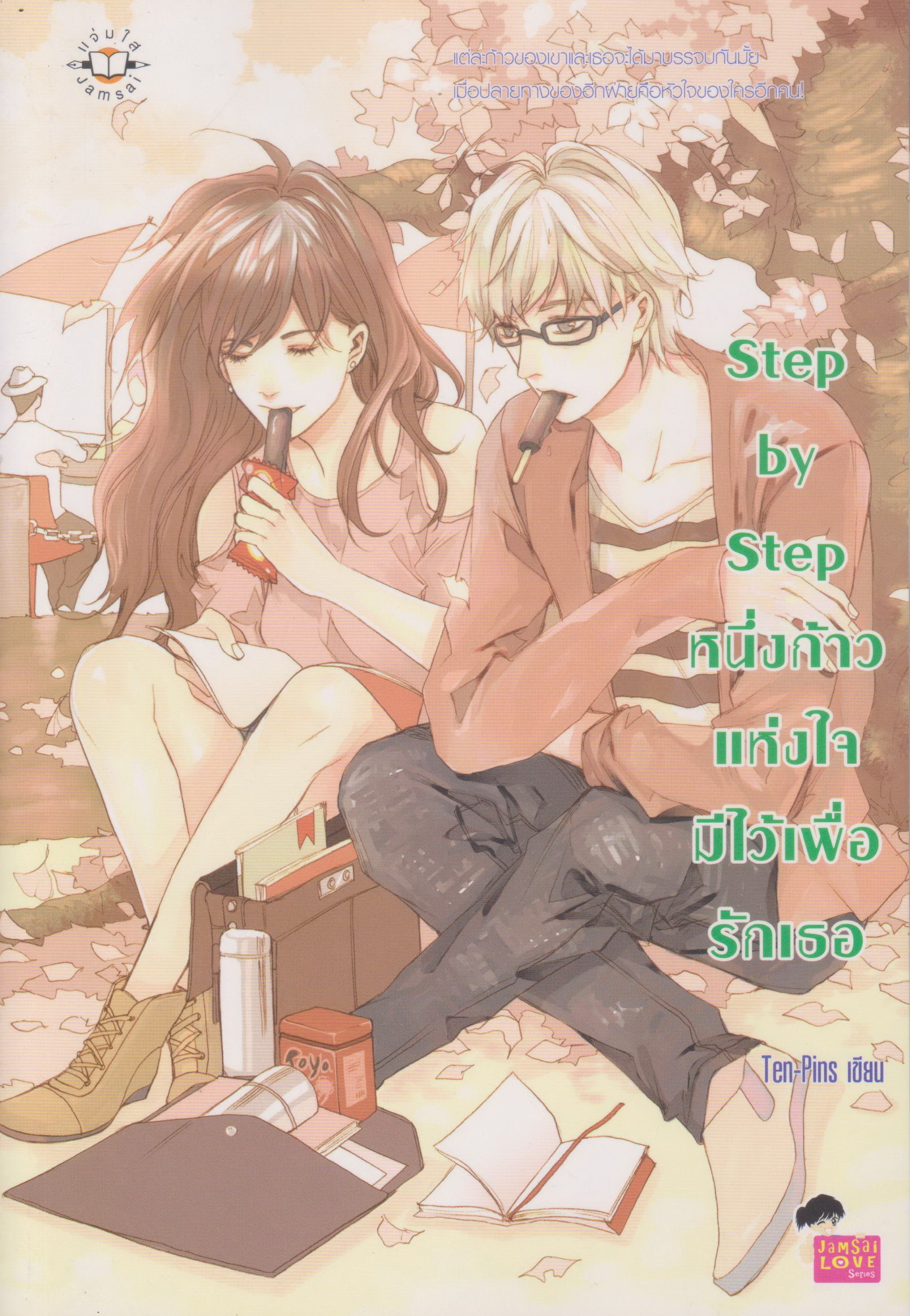 นิยาย Step by Step หนึ่งก้าวแห่งใจมีไว้เพื่อรักเธอ ผู้เขียน Ten-Pins
