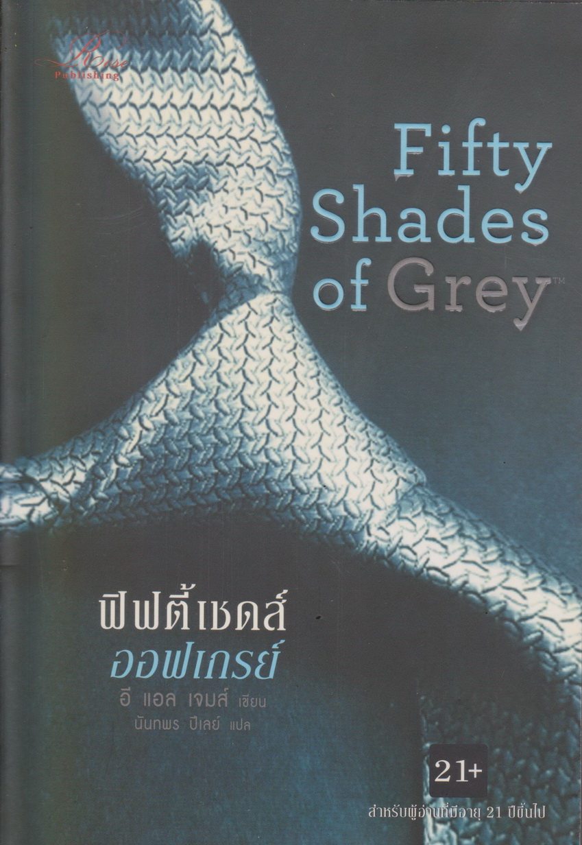 นิยายแปล Fifty Shades of Grey ฟิฟตี้เชดส์ออฟเกรย์ เล่ม 1 ผู้เขียน อี แอล เจมส์ ผู้แปล นันทพร ปีเลย์
